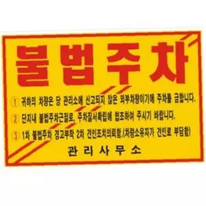 은플 주차금지스티커 불법 자동차앞유리스티커 위반