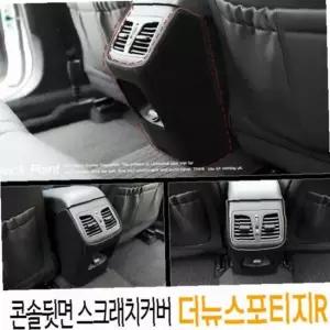 콘솔뒷면 스크래치커버 더뉴스포티지R
