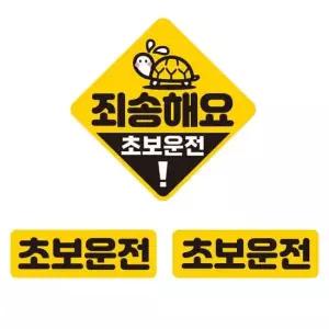 죄송해요 초보운전 자석 자동차스티커 3P세트 초보운전스티커 안전스티커 반사스티커 고휘도반사