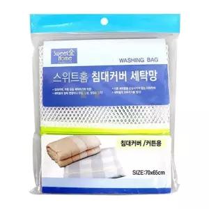 타올 빨래망 스위트홈 침대 70x65cm 커버 커튼 세탁망 침대커버세탁망 침대커버빨래망