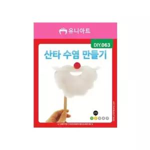 DIY_063 산타수염만들기 1개 산타수염만들기 수염만들기 산타수염 산타DIY 수염DIY 산타공예
