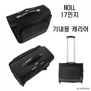NOLL 17인치 소프트캐리어 기내용 출장용