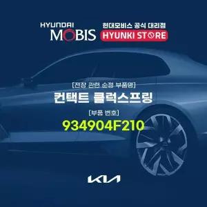 [현대모비스]컨택트 클럭스프링 (934904F210) 현대모비스부품몰