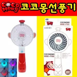 에스케이토이즈 코코몽 목걸이 휴대용 USB 선풍기학생 외출 손선풍기 여름 용선풍기 소형 소풍 나들이