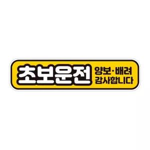 초보운전 양보배려 반사 자석 자동차스티커 28x7cm연습 고무 차량용 초짜 운전자 필수 필수템