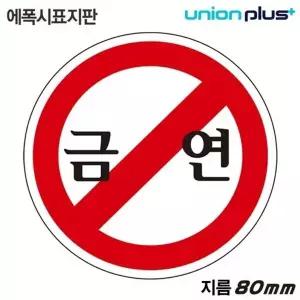 고품질 유니온 표지판 (에폭시) 금연 (원형) (80mm) (U-1903) 실내간판 ...