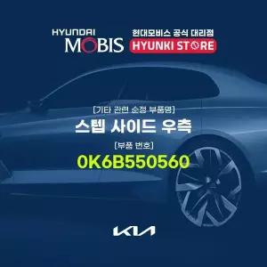 [현대모비스]스텝 사이드 우측 (0K6B550560) 현대모비스부품몰