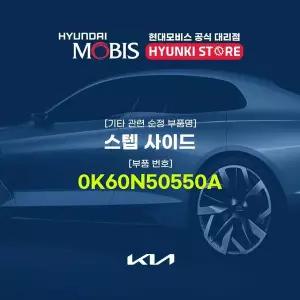 [현대모비스]스텝 사이드 (0K60N50550A) 현대모비스부품몰