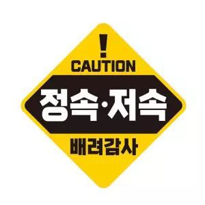 CAUTION 정속 저속 반사 자석 자동차스티커 19x19cm량문구 스티커 초보운전 자필수 장롱면허 표시 알림 량