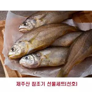 참조기 특대(마리당 130g내외) 10생선 밥도둑 맛있는 흰살 선물 설선 명절 설날 부모님 직원 세트 식품세트