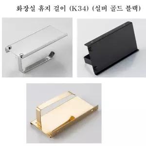 화장실 휴지 걸이 (K34) (실버 골드 블랙)선반 스텐 욕실 크롬 두루마리 걸이봉
