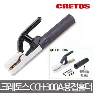 크레토스 CCH-300A 전기 용접홀더 집게 공구용접기 인버터기 공구 아크 소형기