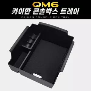 카이만 콘솔박스 트레이(QM6)차량 자동차 포켓 QM6 정리함
