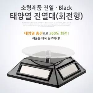 Coms 태양열 진열대(회전형). Black. 소형제품 진열. 사각 판. 진열품 전시. 매장 플라스틱수납함 다용도함