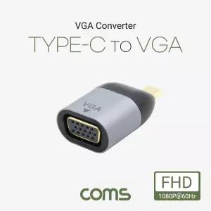 Coms USB 3.1(Type C) to VGA 컨버터. 변환. 젠더형. C타입 1080p 60Hz FHD. D-SUB RGB영상신호기 TYPECTOV