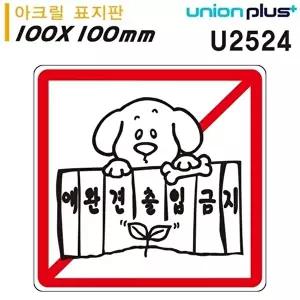 고품질 유니온 표지판 (아크릴) 애완견출입금지 (100x100mm) (U2524) 실내간판 카페POP 표지판 WFIYR4N