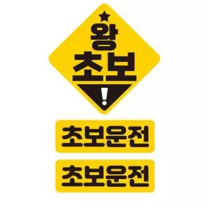 왕초보 반사 자석 자동차스티커 3P세트안내 차량용 운전 운전용
