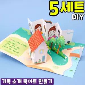 5개묶음 팝업 북아트 우리 가족 소개해요 만들기 DIY 세트 키트 교구 재료