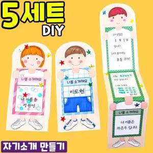 5개묶음 나를 소개해요 키다리 북아트 만들기 DIY 세트 키트 교구 재료