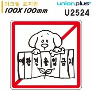 고품질 유니온 표지판 (아크릴) 애완견출입금지 (100x100mm) (U2524) 실...