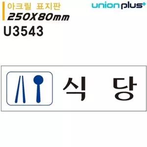 고품질 유니온 표지판 (아크릴) 식당 (250x80mm) (U3543) 실내간판 카페...