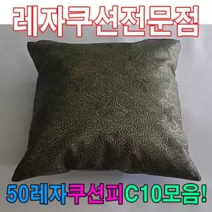 50레자쿠션W10모음예쁜쿠션쿠션방수석 업소용 가정용 학생 모던 식당용 단체용 레쟈 방수
