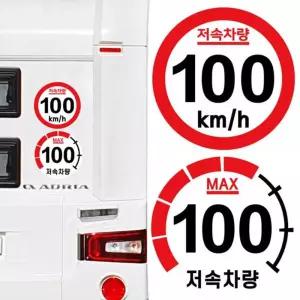 캠핑 카라반 저속차량 고휘도 반사 스티커 100km고속도 안전 용스티커 저속 제한 추월 표시