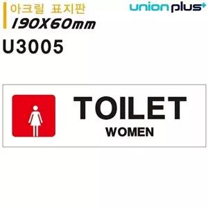 고품질 유니온 표지판 (아크릴) WOMEN TOILET (화장실) (180x60mm) (U3005) 실내간판 카페POP WFIYR7X