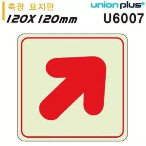 고품질 유니온 축광표지판 - 화살표 (대각) (120x120mm) (U6007) 실내간...