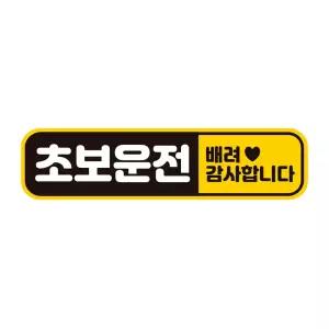 초보운전 배려감사1 반사 자석 자동차스티커 28x7cm연습 고무 차량용 초짜 운전자 필수 필수템