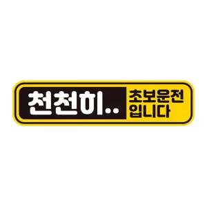 천천히 초보운전 반사 자석 자동차스티커 28x7cm연습 고무 차량용 초짜 운전자 필수 필수템