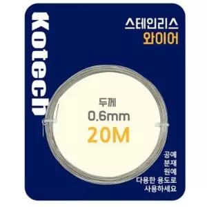 원예용 스텐 와이어(0.6mm x 20M) 공예 분재 원예 원예용 철사 DIY 철사
