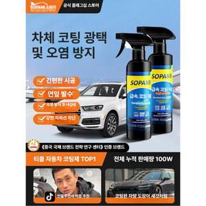 sopami 자동차 나노 크탈 1개 왁스 표준 포함 효과 빠른 스프레이 차량 수건 1병 코팅제