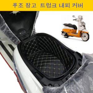 장고125 트렁크 VX125 튜닝OT 패드 안감매트 커버 USR125 내피