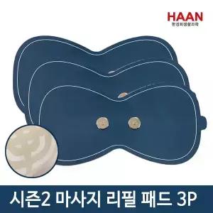 한경희 마사지패드 HM-E2300 리필패드 HMP-3P 시즌2