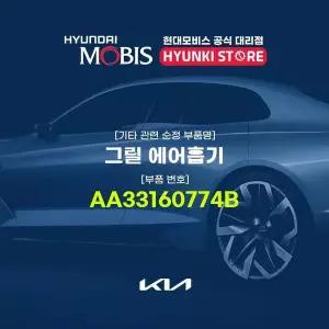 [현대모비스]그릴 에어흡기 (AA33160774B) 현대모비스부품몰