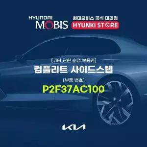 [현대모비스]컴플리트 사이드스텝 (P2F37AC100) 현대모비스부품몰