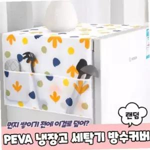 PEVA 냉장고 냉장고덮개 김치냉장고덮개 덮개