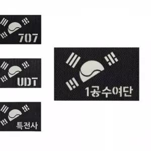 블랙 원단 레이저커팅 야광 반 태극기 1공수여단 밀리터리 패치