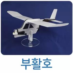 과학교재 콘덴서 모터추진 머리큰 비행기 과학교구 추진원리 조립 DIY