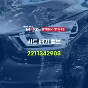 [현대모비스]시트 배기 밸브 (2211342903) 현대모비스부품몰