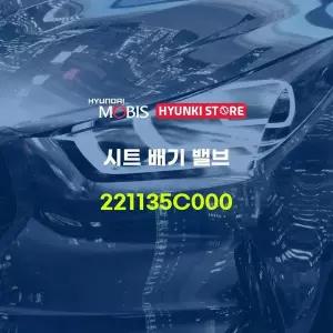 [현대모비스]시트 배기 밸브 (221135C000) 현대모비스부품몰