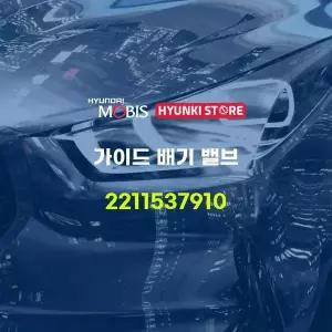 [현대모비스]가이드 배기 밸브 (2211537910) 현대모비스부품몰