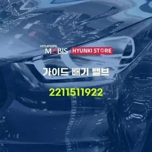 [현대모비스]가이드 배기 밸브 (2211511922) 현대모비스부품몰