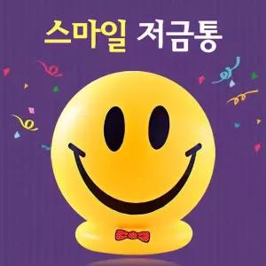 플라스틱 스마일 저금통 대형저금통 미니금고