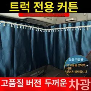 트럭커튼 대형 화물차 커텐 햇빛가리개 4m