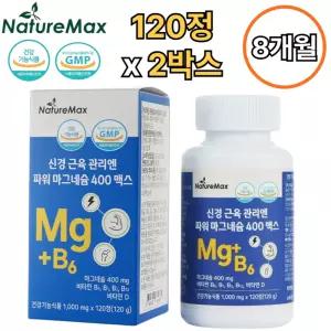 네이처맥스 신경 근육 파워 마그네슘 400 맥스 120정 2박스 8개월 비타민 B6 D B1 B2 B12 활력 뼈건강 효능