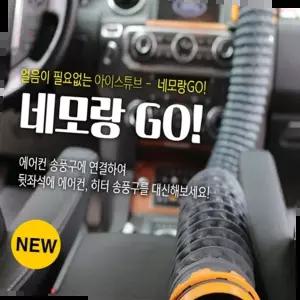 네모랑고 생활잡화 자동차용품 냉온풍 튜브_2미터