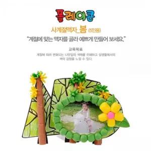 플레이콘 사계절액자-봄