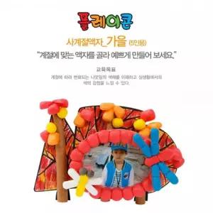 플레이콘 사계절액자-가을